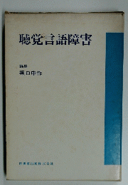 聴覚言語障害