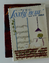 楽しいししゅう情報誌　lovely now 1999年8月号