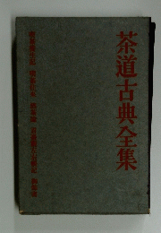 茶道古典全集