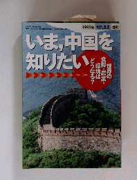 いま、中国を知りたい　1995年7月20日発行