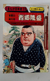 図解 まんが日本史 11　西郷隆盛