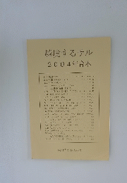 越境するサル2004年合本
