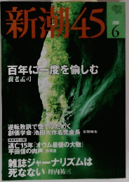 新潮 45 百年に一度を愉しむ