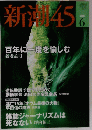新潮 45 百年に一度を愉しむ
