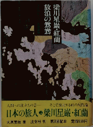 日本の旅人12 梁川星巌・紅蘭