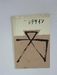 デザイン 1961年8月号