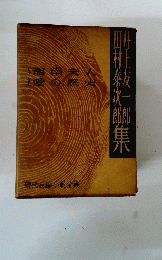 井上友一郎　田村泰次郎　集