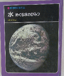 科学のアルバム 水 めぐる水の秘密 塚本治弘 箱カバーなし 微やけ