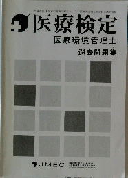  医療検定 医療環境管理士