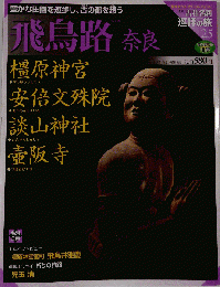 週刊古社名刹巡拝の旅 ２５