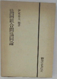 協同組合間協同論