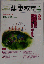 健康教室 2011年 07月号 [雑誌]