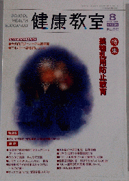 健康教室 2009年 08月号 [雑誌]