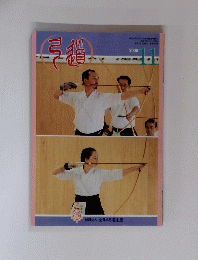 弓道　２０００年11月号