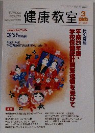 健康教室 2010年 03月号 [雑誌]