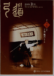 弓道　2006年2月号　