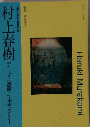 村上春樹 テーマ 装置 キャラクター 2008年 01月号 [雑誌]