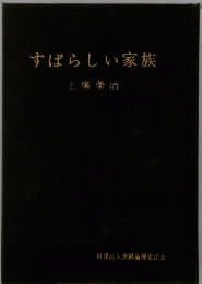 すばらしい家族