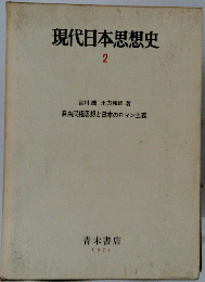 現代日本思想史　２　1971