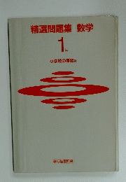 精選問題集 数学 1. 年