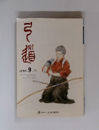 弓道　2009年 9月号
