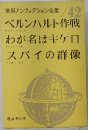 世界ノンフィクション全集 42　