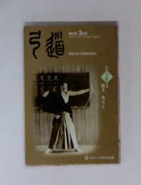 弓道2011年3月号