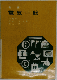 新編 電気一般
