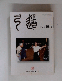 弓道2002年10月号