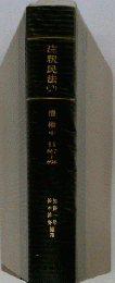 注釈民法 17　債権 8