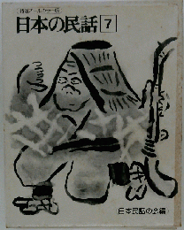 日本の民話　7