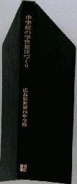 中学校の学習集団づくり
