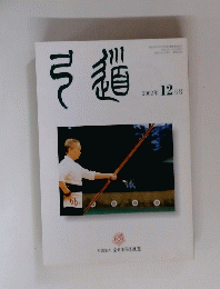 弓道2002年12月号