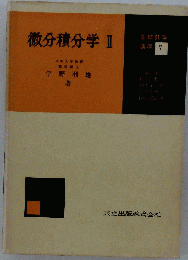 微分積分学 2 　