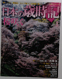 週刊 日本の歳時記　1 　4月8日号