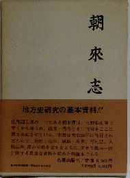 朝来志