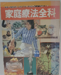 安全で効能があり、だれにでもできる症状別家庭療法のすべて 家庭療法全科