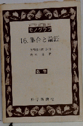 集合と論理　数学