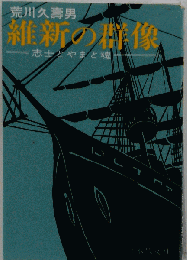 維新の群像
