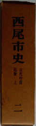 西尾市史「2」