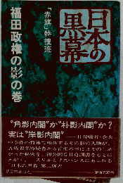 日本の黒幕　福田政権の影の巻