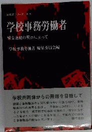 学校事務労働者　組合活動の原点に立って