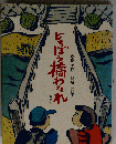 どろぼう橋わたれ