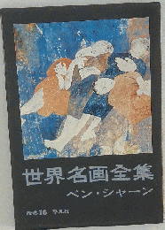 世界名画全集　続巻 16　　