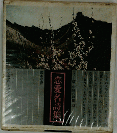 恋愛名詩集　中国の詩集 12　カラー版