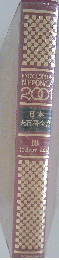 日本大百科全書 18　にほんけーはな