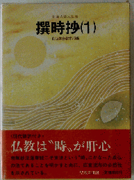 撰時抄　1　日蓮大聖人御書