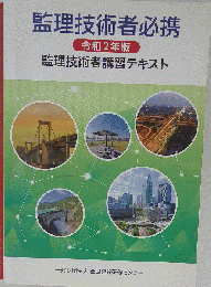 監理技術者必携　監理技術者講習テキスト