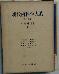 現代内科学大系　全40　循環器疾患　３