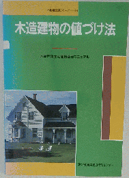 木造建物の値づけ法　木造戸建住宅価格査定マニュアル